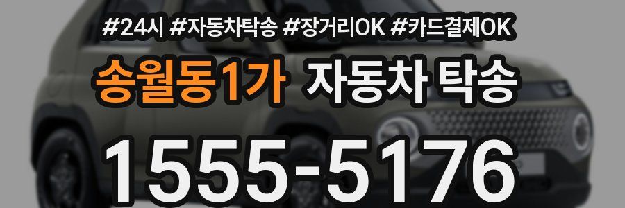 송월동1가 자동차 탁송