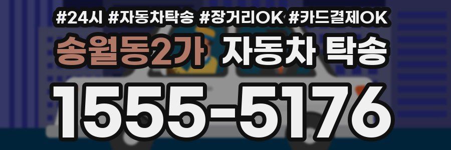 송월동2가 자동차 탁송