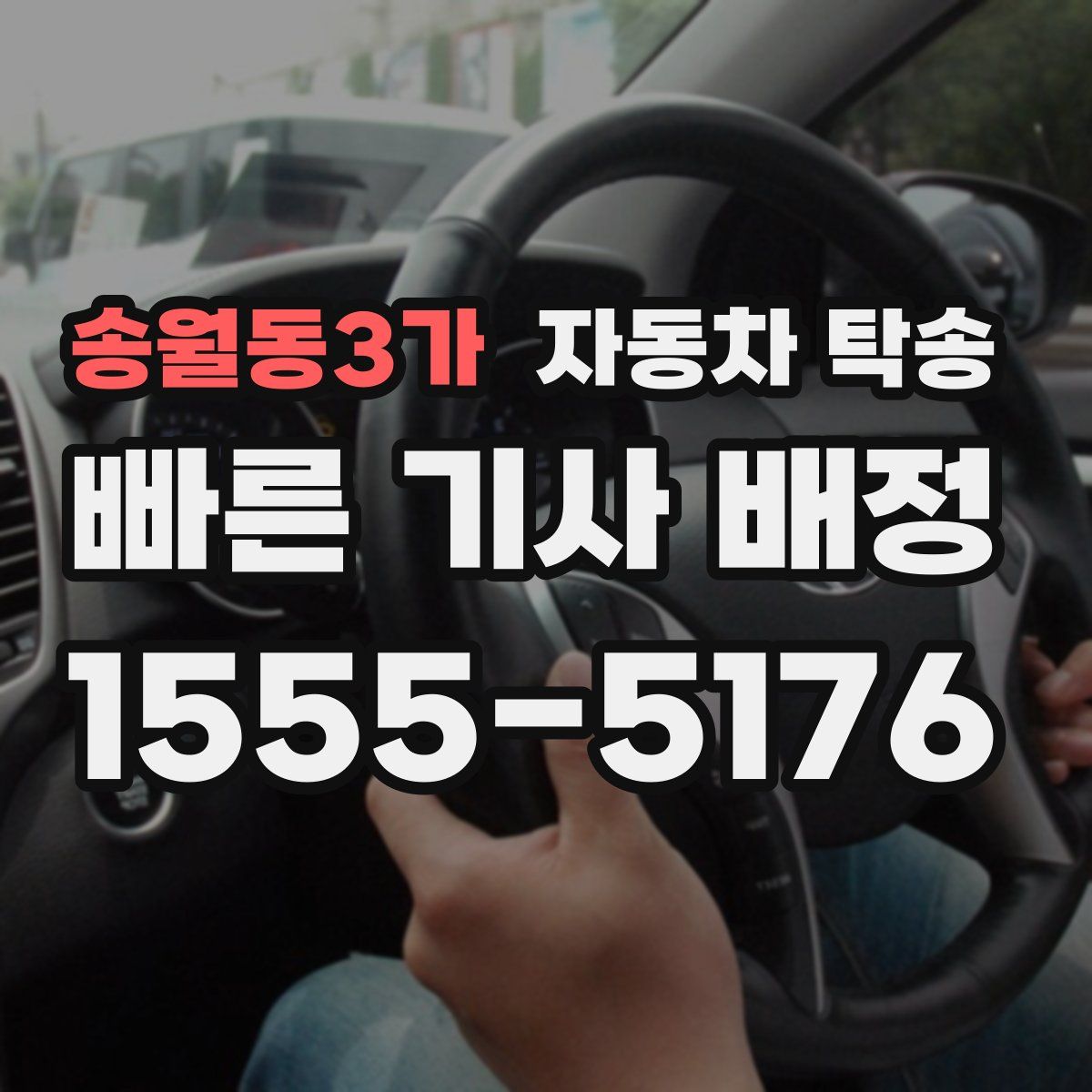 송월동3가 자동차 탁송