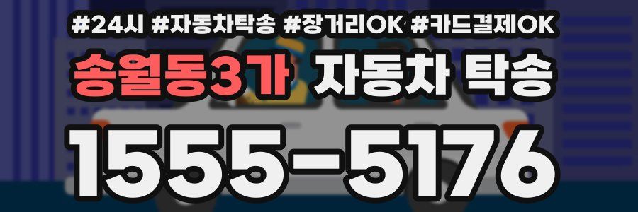 송월동3가 자동차 탁송