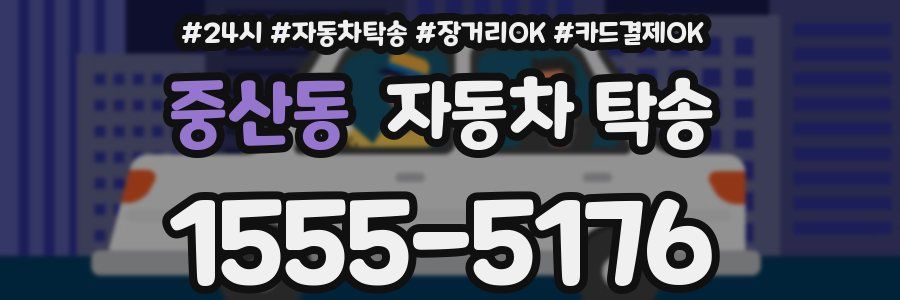 중산동 자동차 탁송
