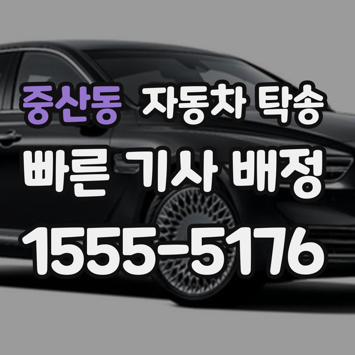 중산동 자동차 탁송