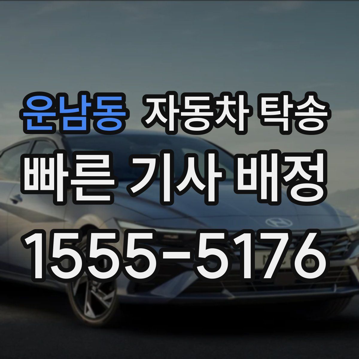 운남동 자동차 탁송