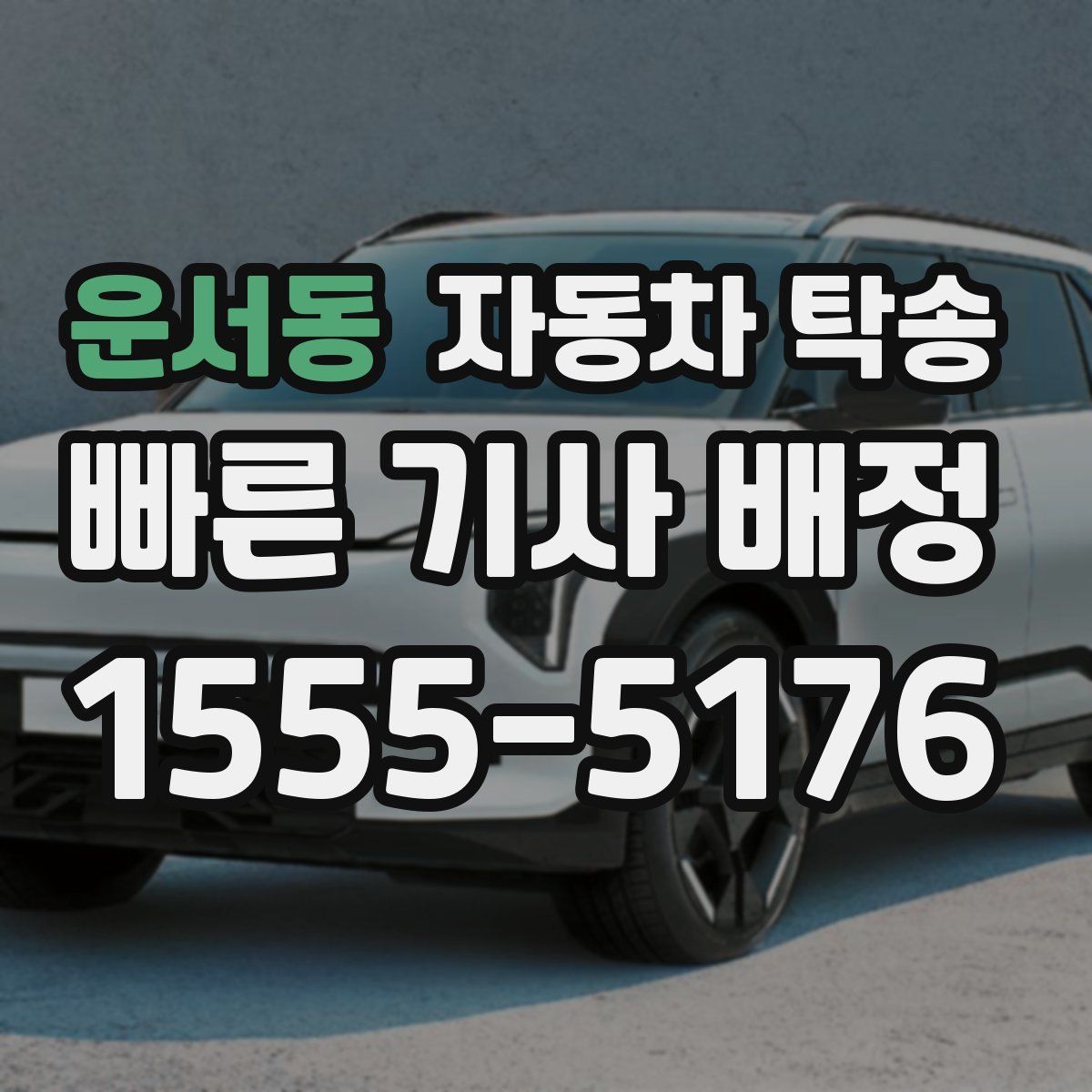 운서동 자동차 탁송