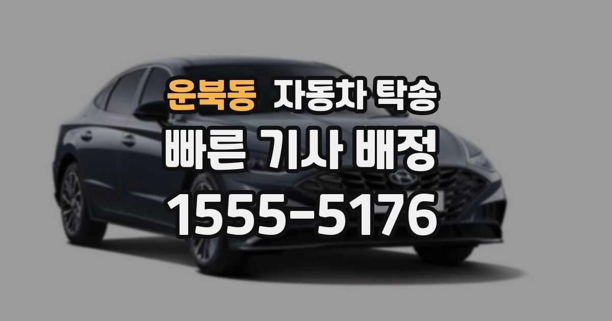 운북동 자동차 탁송