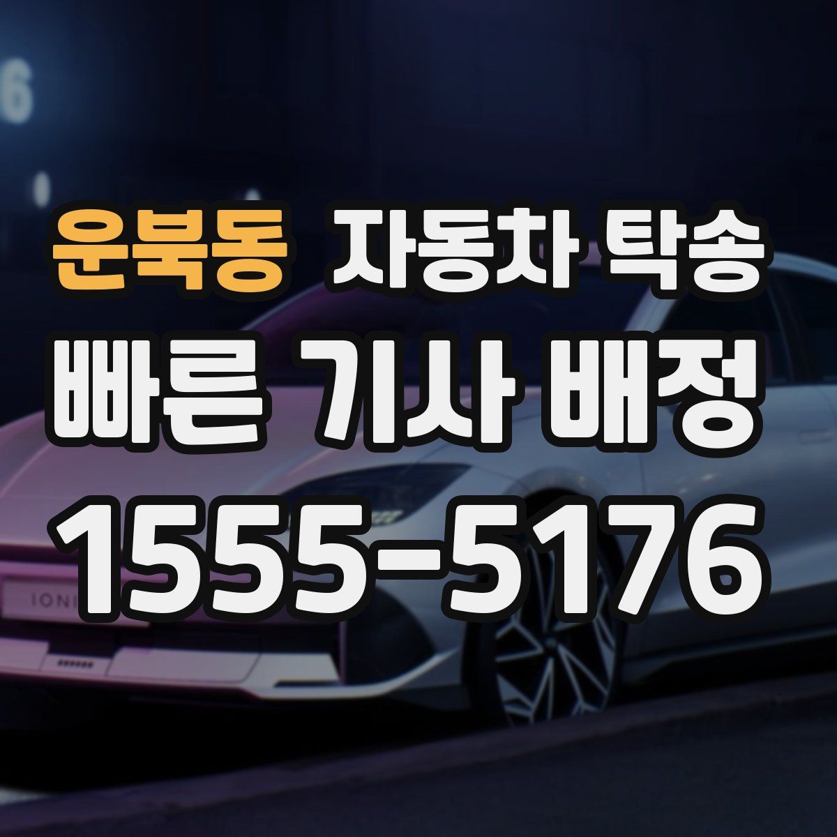 운북동 자동차 탁송