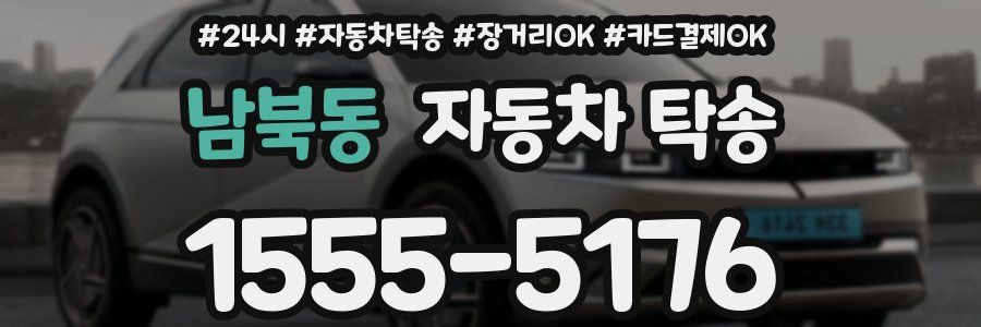 남북동 자동차 탁송