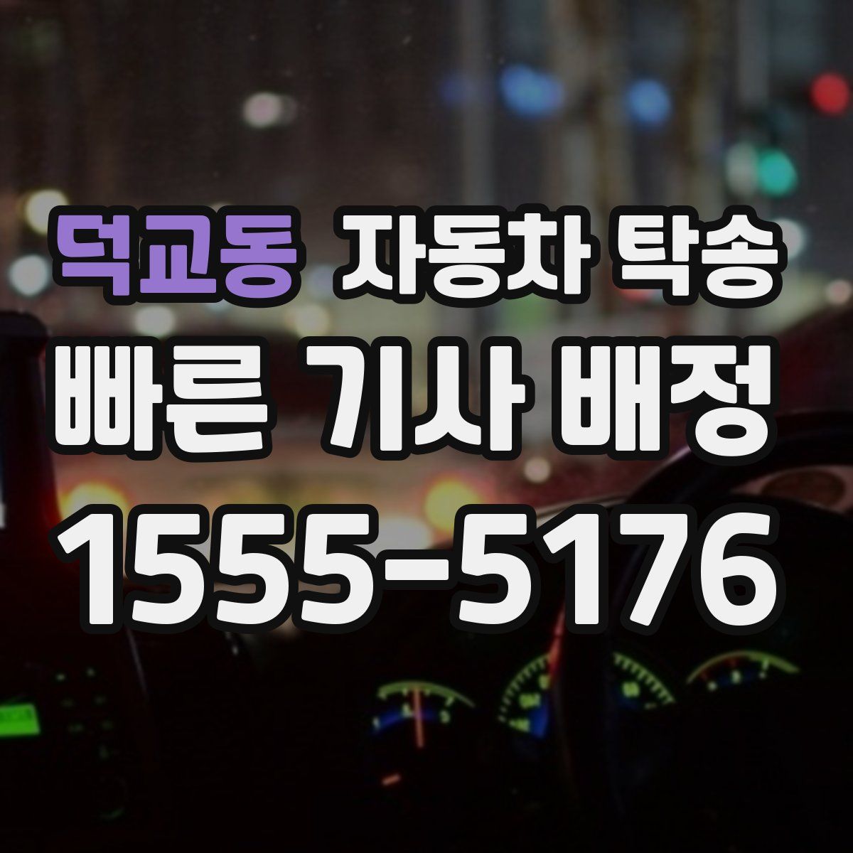 덕교동 자동차 탁송