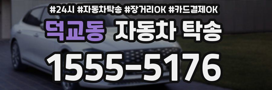 덕교동 자동차 탁송
