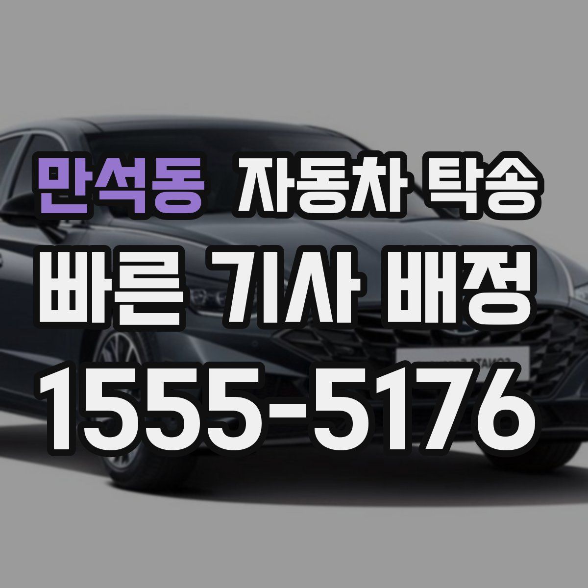 만석동 자동차 탁송