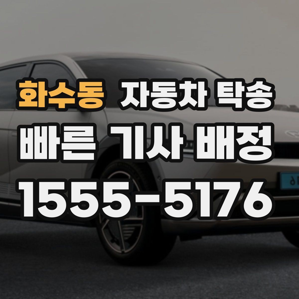 화수동 자동차 탁송 전기차 방전이 걱정될 때 이동 전 준비