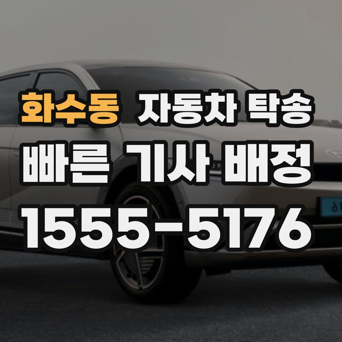 화수동 자동차 탁송