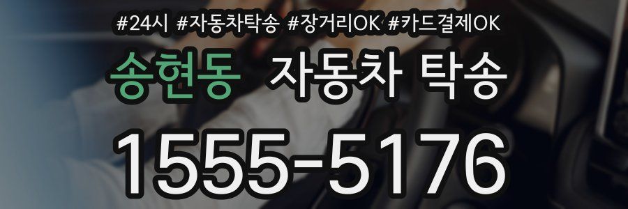 송현동 자동차 탁송