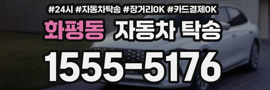 화평동 자동차 탁송
