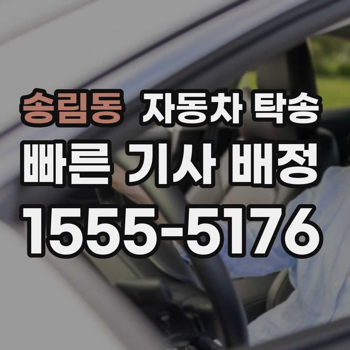 송림동 자동차 탁송