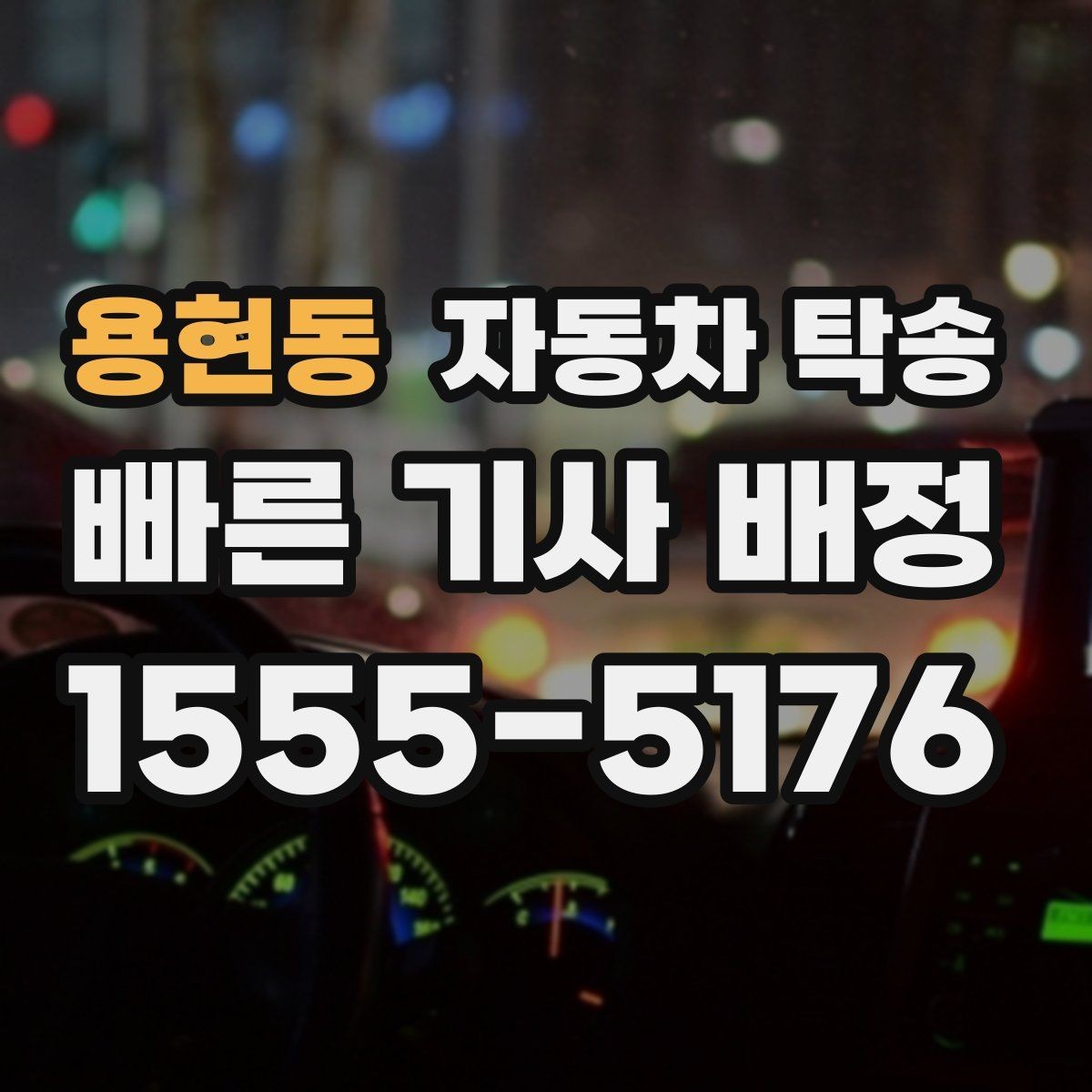 용현동 자동차 탁송 운전이 부담될 때 안전한 대안