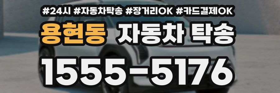 용현동 자동차 탁송