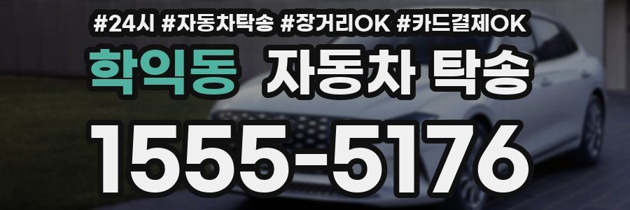 학익동 자동차 탁송