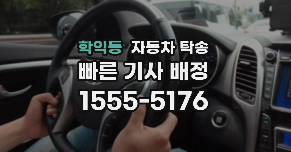 학익동 자동차 탁송