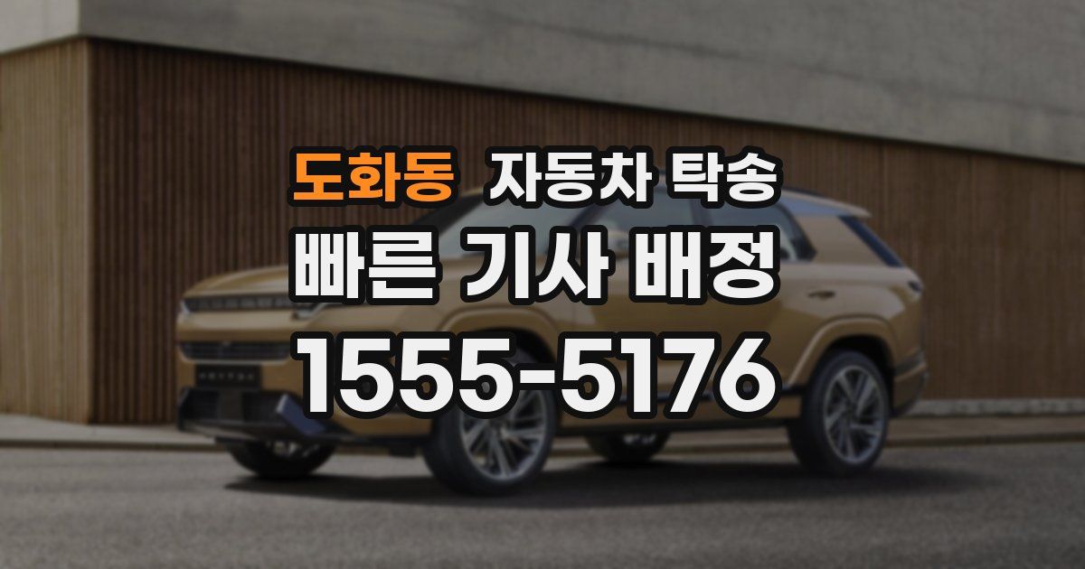 도화동 자동차 탁송