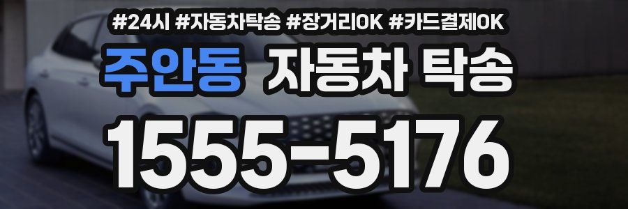 주안동 자동차 탁송