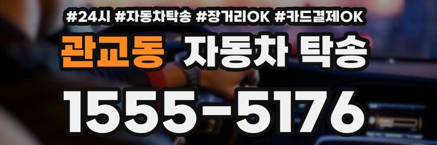 관교동 자동차 탁송