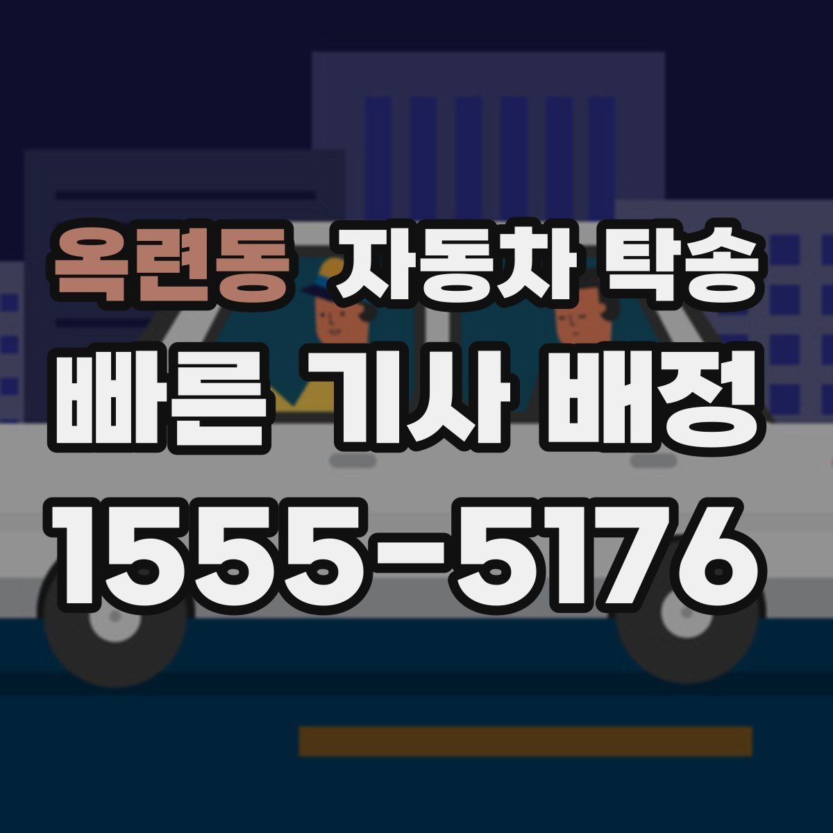 옥련동 자동차 탁송