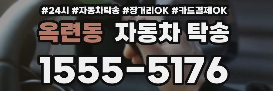 옥련동 자동차 탁송