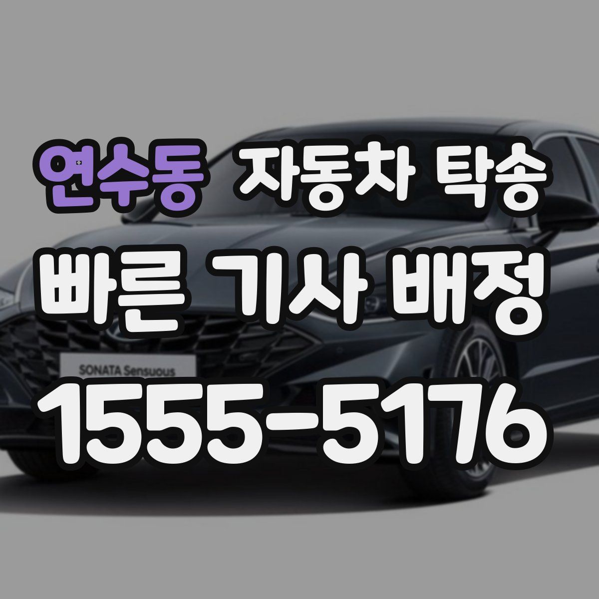 연수동 자동차 탁송