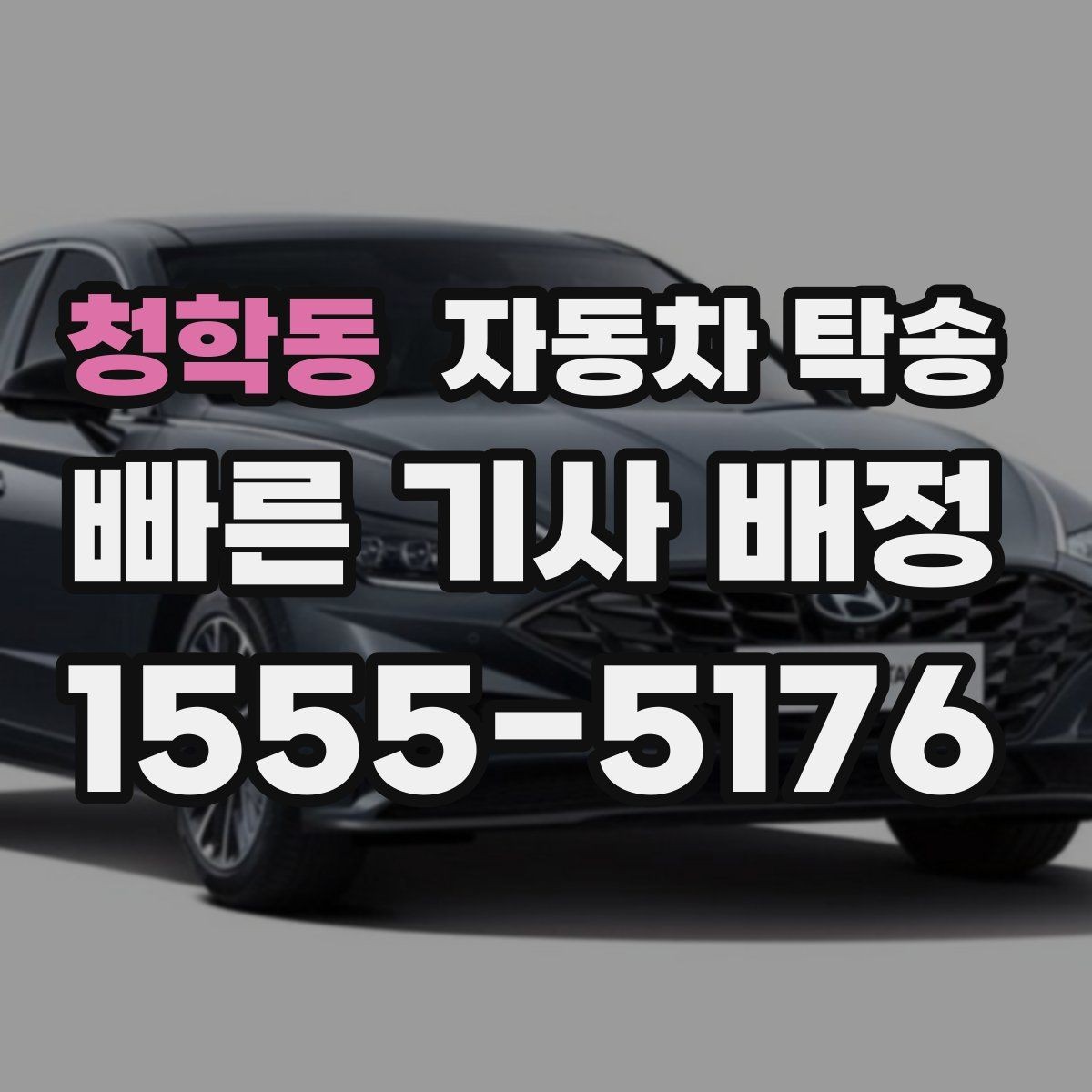 청학동 자동차 탁송 당일 이동 가능한지 빠르게 확인하는 법