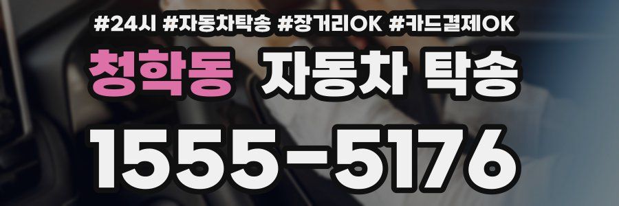 청학동 자동차 탁송