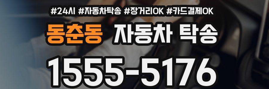 동춘동 자동차 탁송