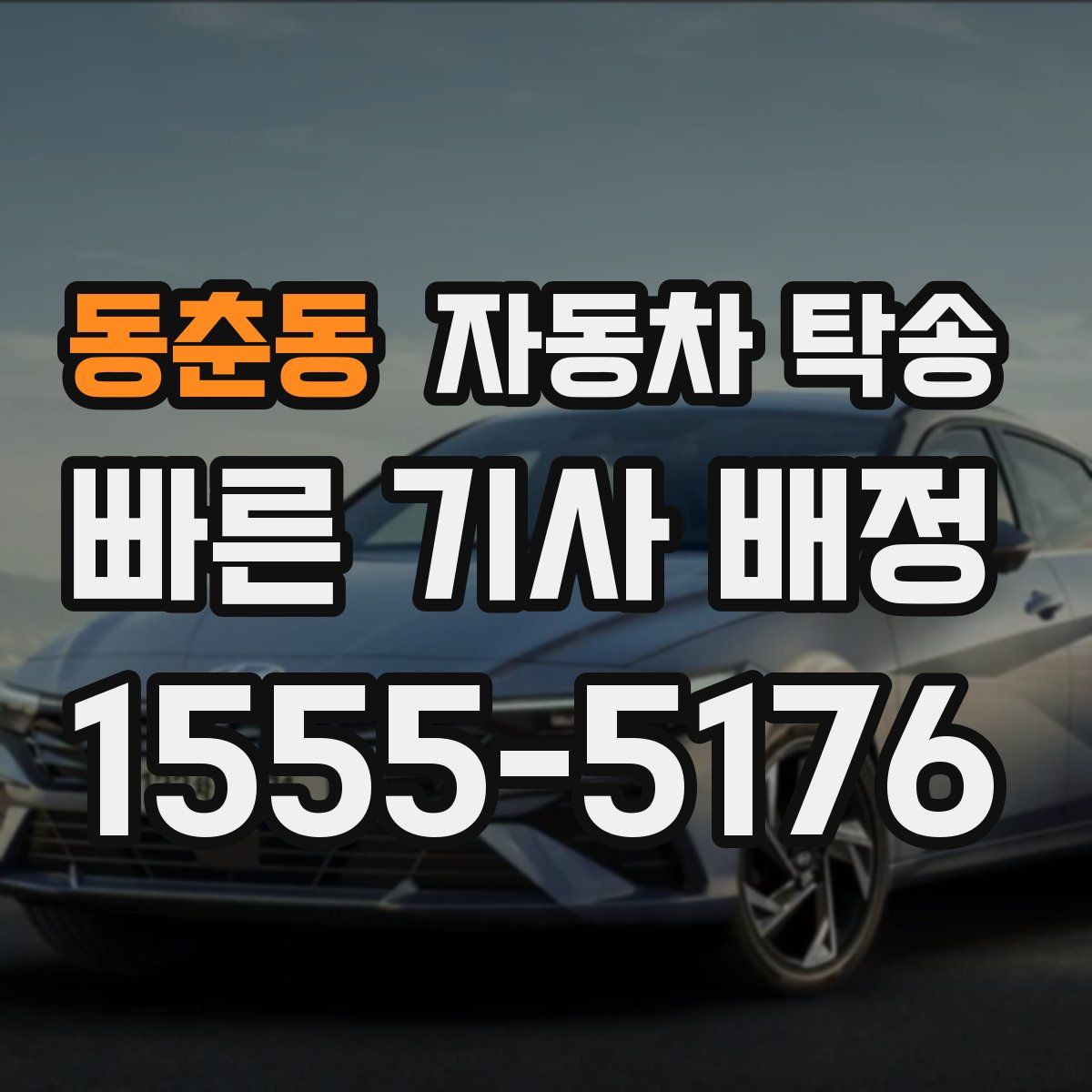 동춘동 자동차 탁송