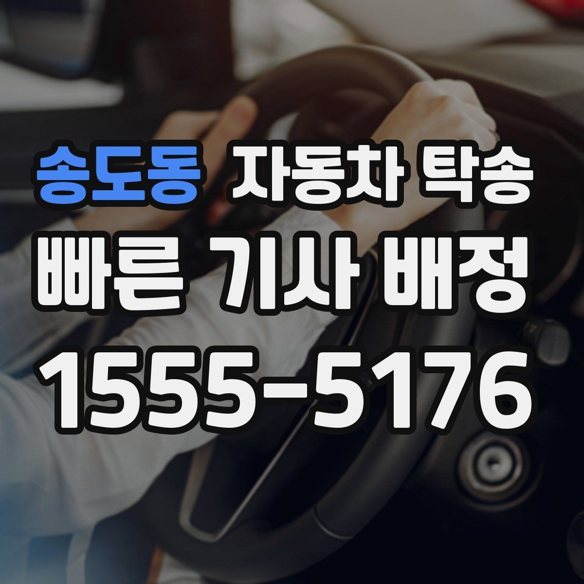송도동 자동차 탁송 썬팅 블랙박스 작업 맡길 때 동선 줄이기