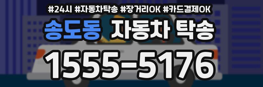 송도동 자동차 탁송