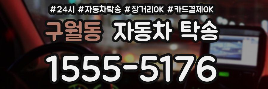 구월동 자동차 탁송