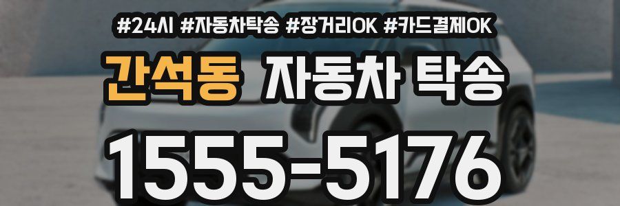 간석동 자동차 탁송