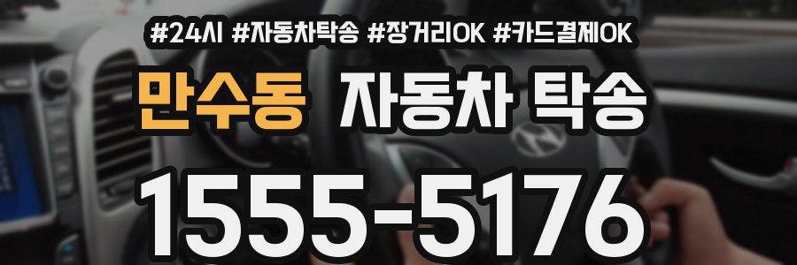 만수동 자동차 탁송