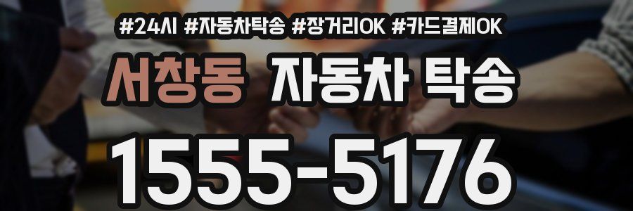 서창동 자동차 탁송