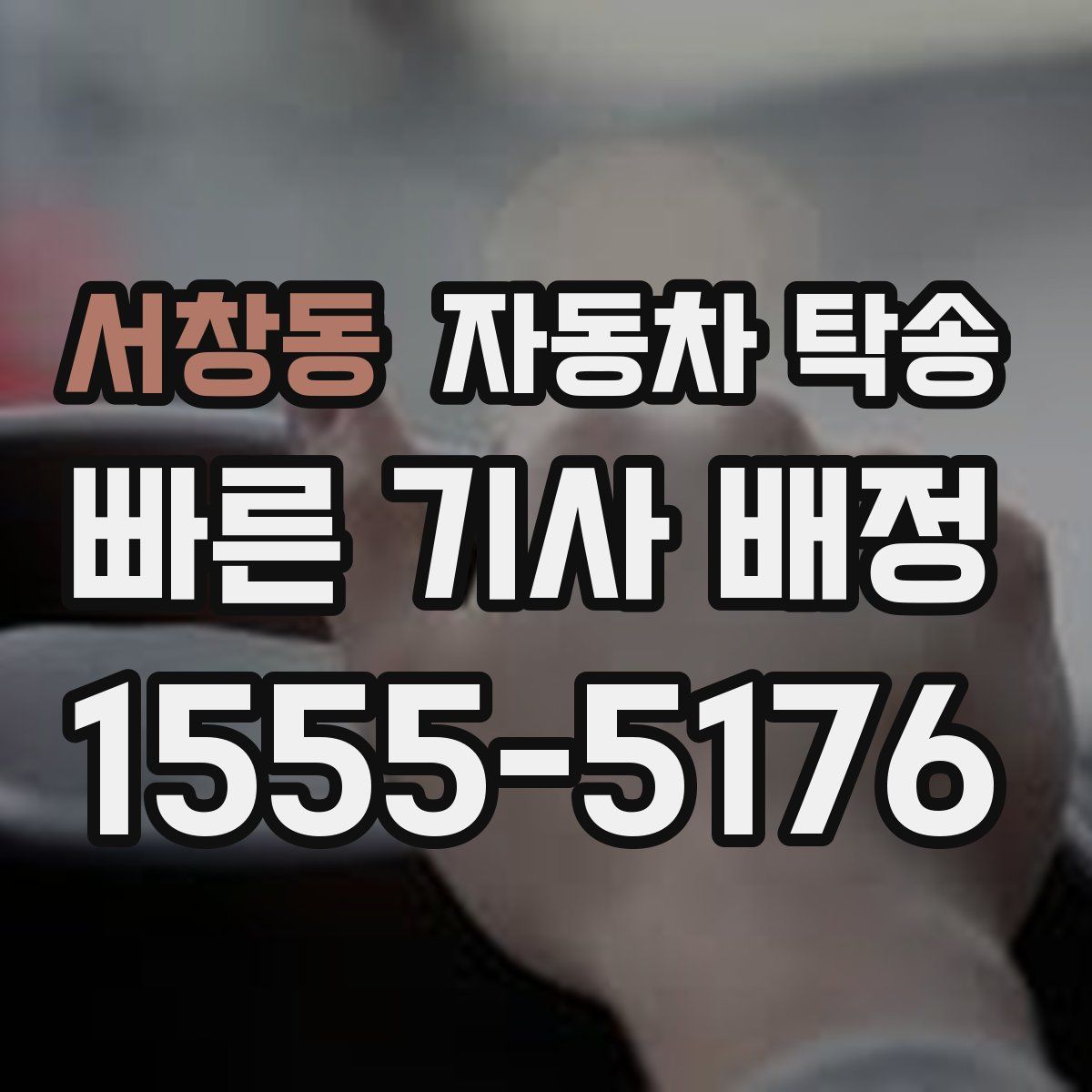 서창동 자동차 탁송