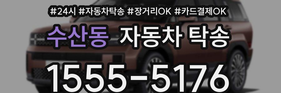 수산동 자동차 탁송
