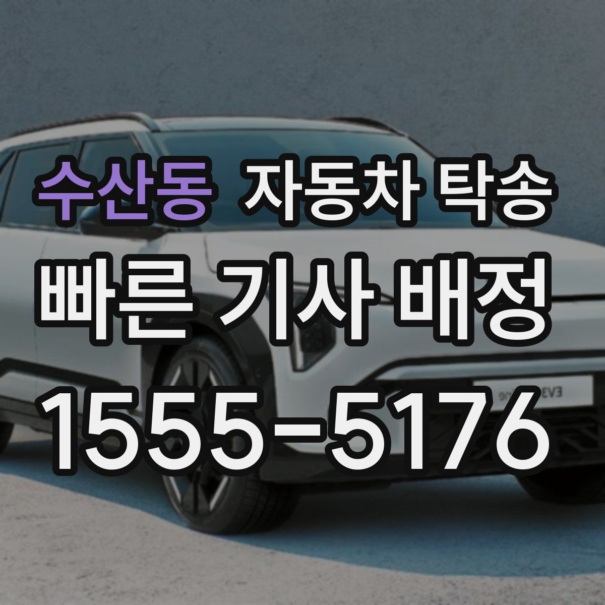 수산동 자동차 탁송