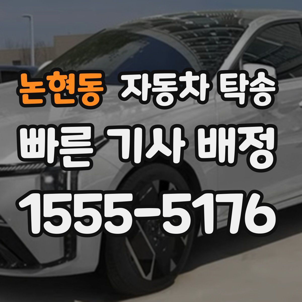 논현동 자동차 탁송