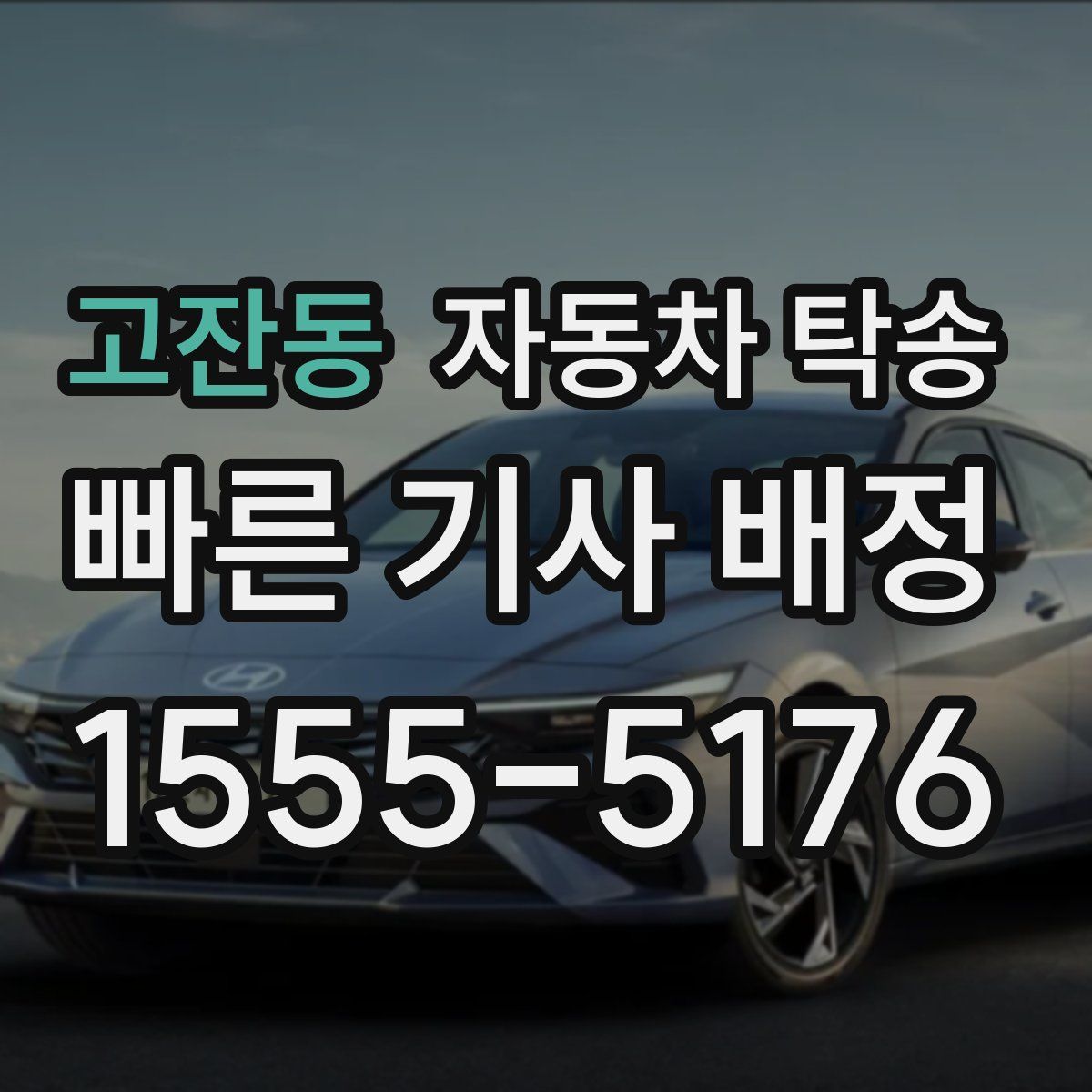 고잔동 자동차 탁송