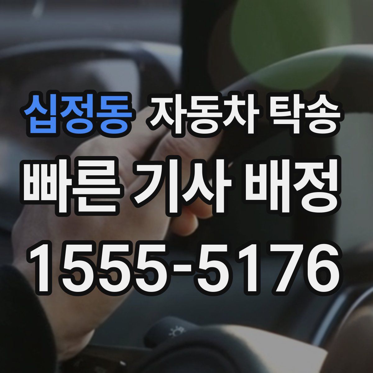 십정동 자동차 탁송