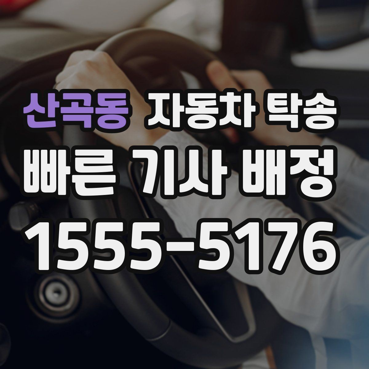산곡동 자동차 탁송 지인에게 차량을 전달해야 할 때 동선 정리