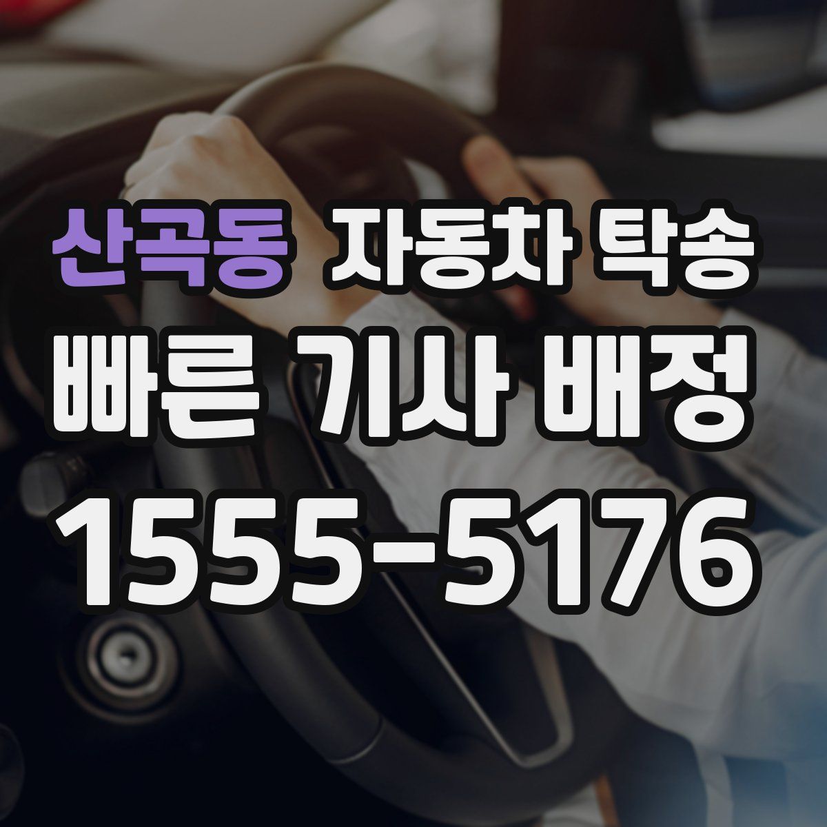 산곡동 자동차 탁송