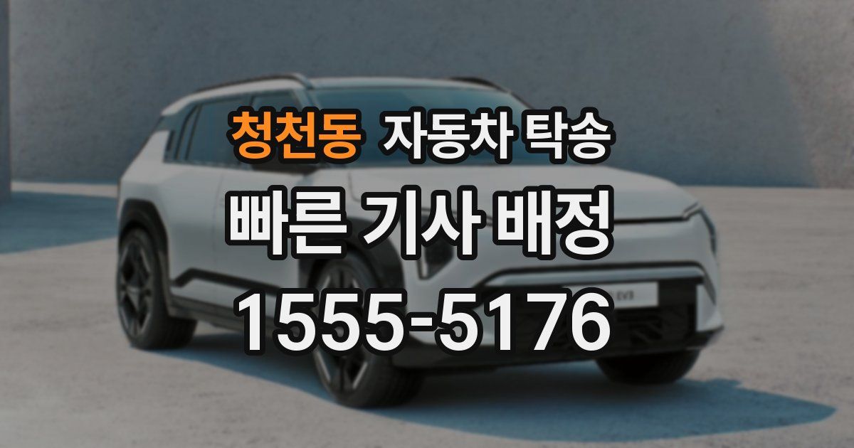 청천동 자동차 탁송