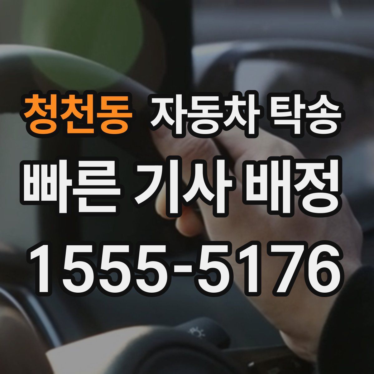 청천동 자동차 탁송