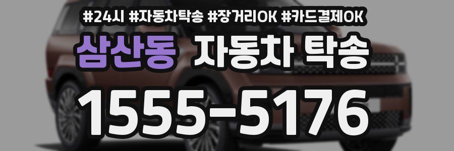 삼산동 자동차 탁송